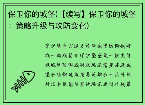 保卫你的城堡(【续写】保卫你的城堡：策略升级与攻防变化)