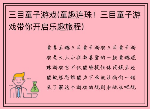 三目童子游戏(童趣连珠！三目童子游戏带你开启乐趣旅程)