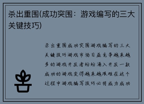 杀出重围(成功突围：游戏编写的三大关键技巧)