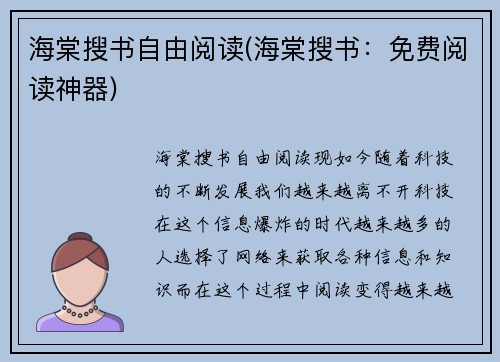 海棠搜书自由阅读(海棠搜书：免费阅读神器)