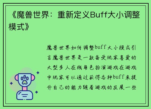 《魔兽世界：重新定义Buff大小调整模式》