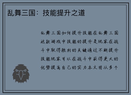 乱舞三国：技能提升之道
