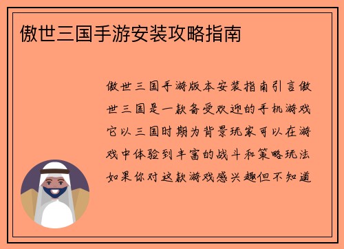 傲世三国手游安装攻略指南