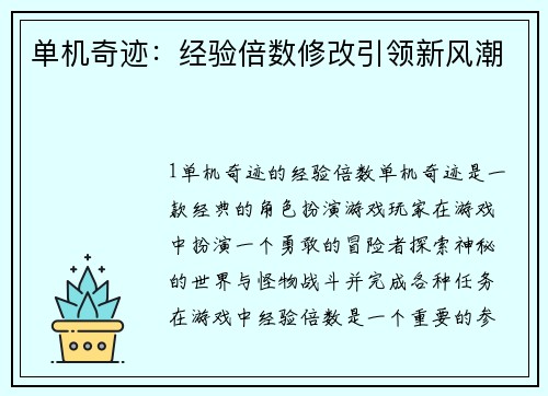 单机奇迹：经验倍数修改引领新风潮